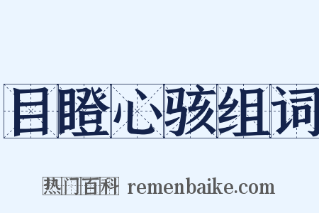 目瞪心骇组词是什么意思的图片